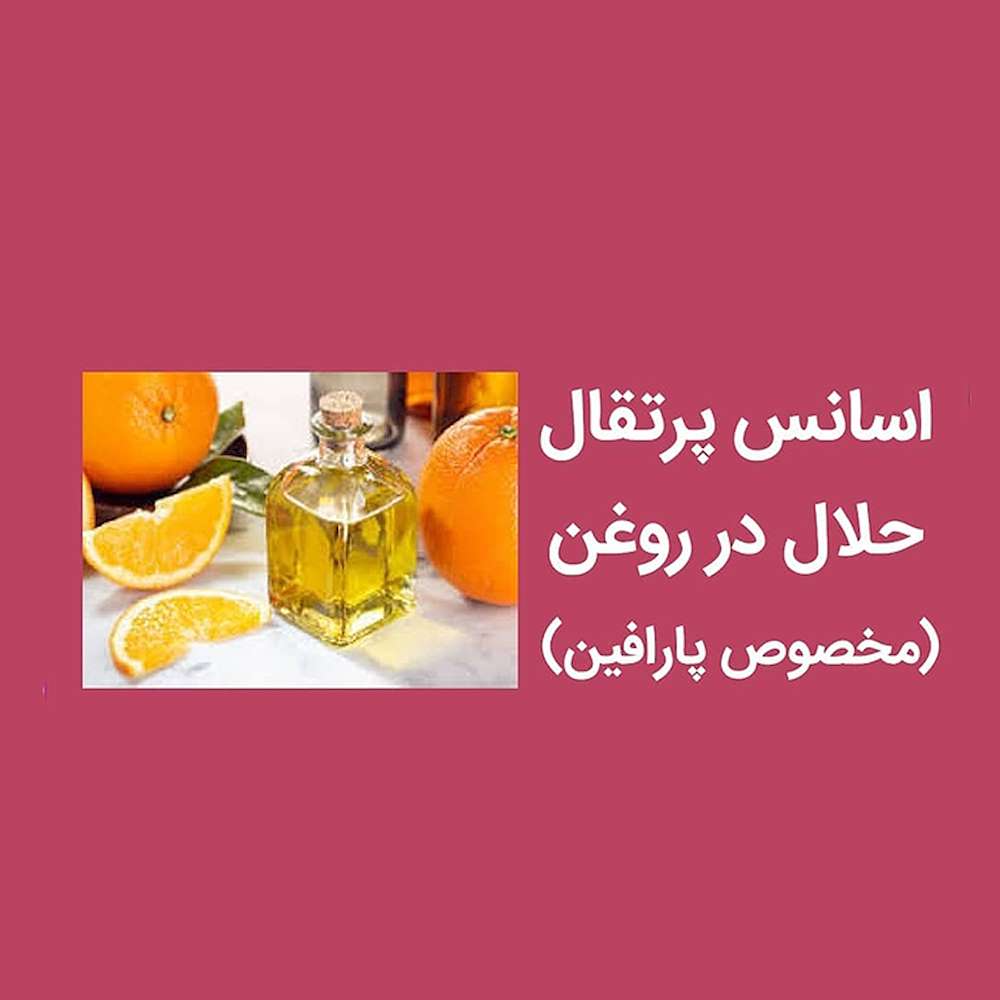 فروش اسانس پرتقال حلال در روغن(مخصوص پارافین)